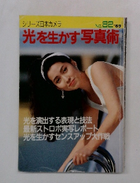 シリーズ日本カメラ 光を生かす写真術 no.82