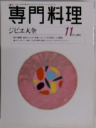 専門料理　1999年11月号　