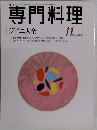専門料理　1999年11月号　