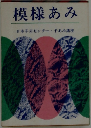 模様あみ　日本手芸センター 手あみ講座