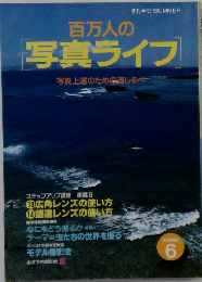 百万人の写真ライフ 　1992年6月号 