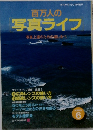 百万人の写真ライフ 　1992年6月号 
