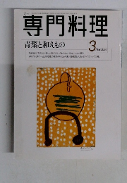 専門料理　２０００年3月号