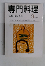 専門料理　２０００年3月号
