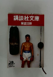 講談社文庫 解説目録 