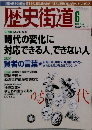 歴史街道　２００２年６月号