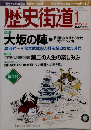 歴史街道　２００３年1月号