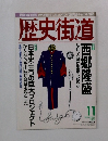 歴史街道　２００１年11月号