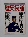 歴史街道 2000年7月号