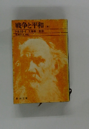 戦争と平和　3