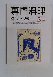 専門料理　2 2000