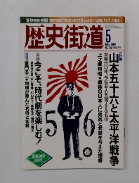 歴史街道　2003年5月号　