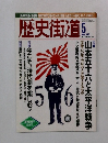 歴史街道　2003年5月号　