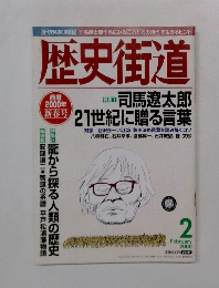 歴史街道　２０００年２月号