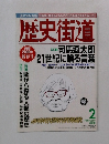 歴史街道　２０００年２月号