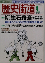 歴史街道　2003年4月号
