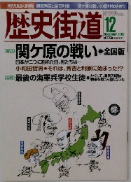 歴史街道 2002 12