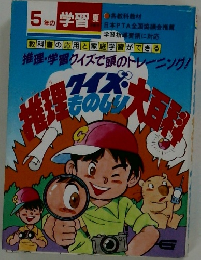 推理・学習クイズで頭のトレーニング!