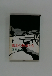 東北の神武たち