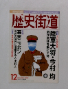 歴史街道 2000 12