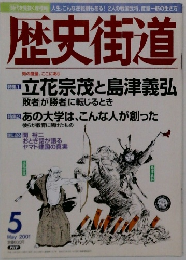 歴史街道　2001年5月号