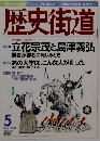 歴史街道　2001年5月号
