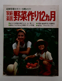 家庭菜 園野菜作り12ヵ月 