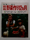 家庭菜 園野菜作り12ヵ月 