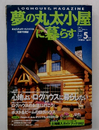 夢の丸太小屋に暮らす　１９９７年５月号　No.4　Vol.2