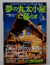 夢の丸太小屋に暮らす　１９９７年５月号　No.4　Vol.2