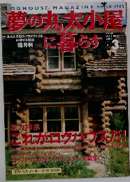 夢の丸太小屋に暮らす 2000年3月号 Vol.5 No.2