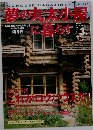 夢の丸太小屋に暮らす 2000年3月号 Vol.5 No.2