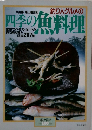暮しの設計　１９８８年　No.１５９　釣り人グルメの　四季の魚料理
