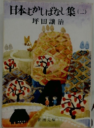 日本さかしばなし集(二)