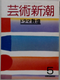 芸術新潮  ドラマ敦煌 5