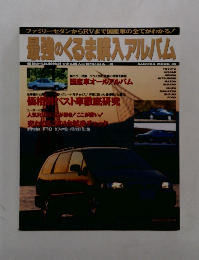 最強のくるま購入アルバム　SAKURA MOOK 09