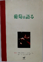 葡萄は語る