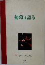 葡萄は語る