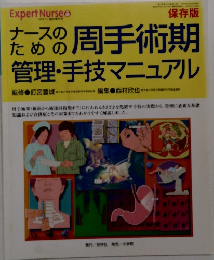 ナースのための周手術期  管理・手技マニュアル　Expert Nurseo１９９９年11月号