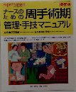 ナースのための周手術期  管理・手技マニュアル　Expert Nurseo１９９９年11月号