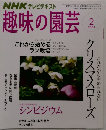趣味の園芸　2008年2月号　