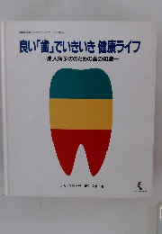 良い「歯」でいきいき健康ライフ