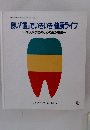 良い「歯」でいきいき健康ライフ