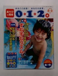 あそび と環境　2010年8-9月号
