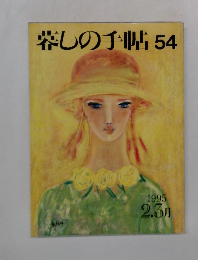 暮しの手帖 54　1995年2-3月号