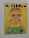 暮しの手帖 54　1995年2-3月号