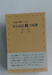 同人詩誌舟の軌跡　1975-2000