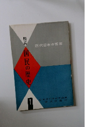 国民の歴史　１