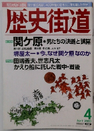 歴史街道　2000年4月号