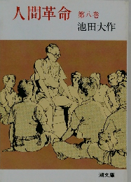 人間革命　第8巻